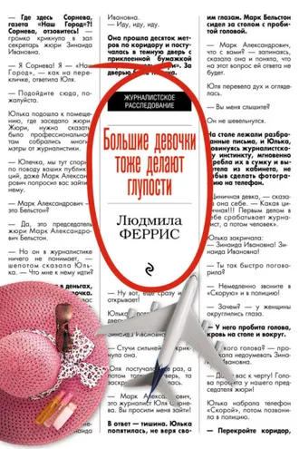 Обложка книги «Большие девочки тоже делают глупости»