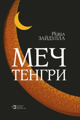Обложка книги «Меч Тенгри (сборник)»