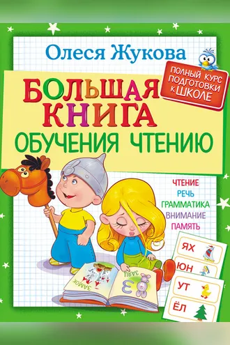Обложка книги «Большая книга обучения чтению»