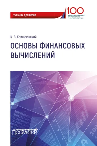 Обложка книги «Основы финансовых вычислений»