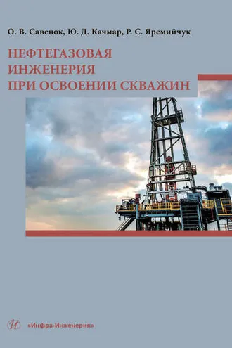 Обложка книги «Нефтегазовая инженерия при освоении скважин»