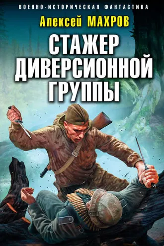 Обложка книги «Стажер диверсионной группы»