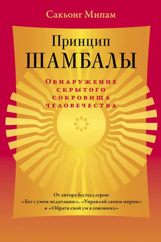 Обложка книги «Принцип Шамбалы. Обнаружение скрытого сокровища человечества»