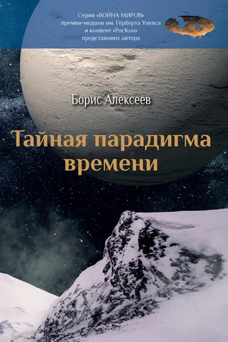 Обложка книги «Тайная парадигма времени»
