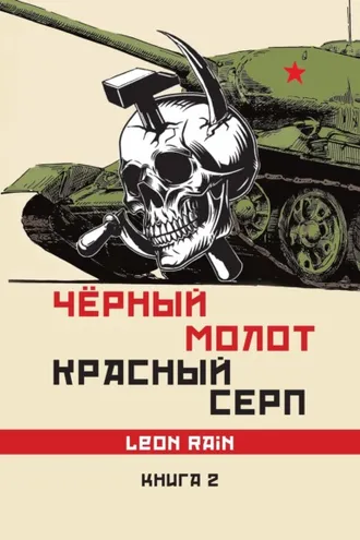 Обложка книги «Чёрный молот. Красный серп. Книга 2»