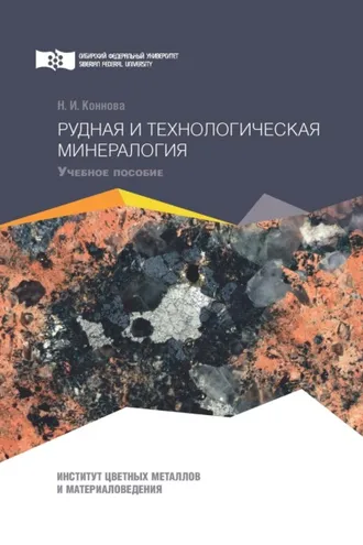 Обложка книги «Рудная и технологическая минералогия»