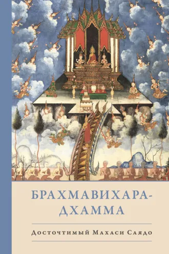 Обложка книги «Брахмавихара-Дхамма»