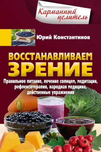 Обложка книги «Восстанавливаем зрение. Правильное питание, лечение солнцем, медитация, рефлексотерапия, народная медицина, действенные упражнения»