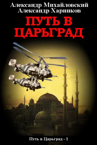 Обложка книги «Путь в Царьград»