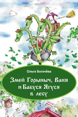 Обложка книги «Змей Горыныч, Ваня и Бабуся Ягуся в лесу»