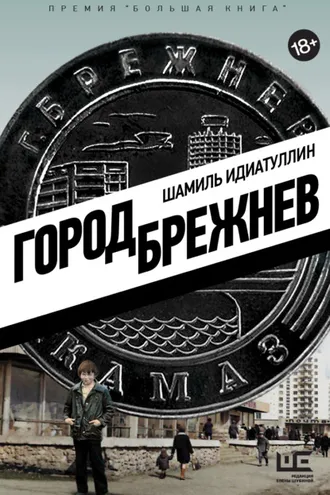 Обложка книги «Город Брежнев»