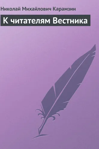 Обложка книги «К читателям Вестника»