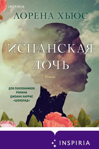 Обложка книги «Испанская дочь»