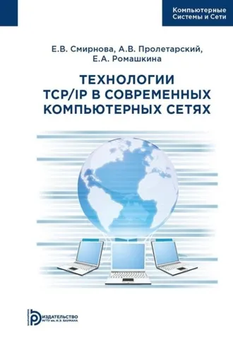 Обложка книги «Технологии TCP/IP в современных компьютерных сетях»