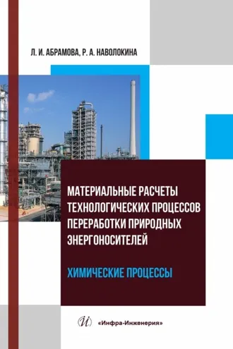 Обложка книги «Материальные расчеты технологических процессов переработки природных энергоносителей. Химические процессы»