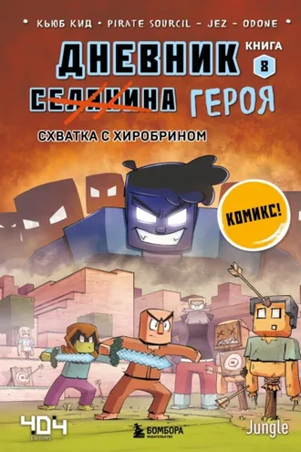 Обложка книги «Схватка с Хиробрином»