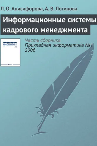 Обложка книги «Информационные системы кадрового менеджмента»