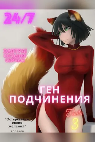 Обложка книги «Ген подчинения. Том 3»