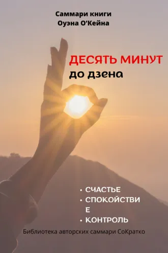 Обложка книги «Саммари книги Оуэна О’Кейна «Десять минут до дзена»»