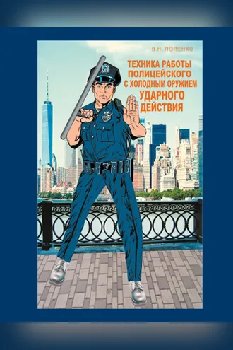 Обложка книги «Техника работы полицейского»