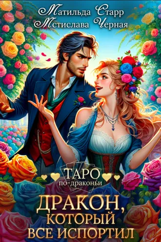 Обложка книги «Дракон, который все испортил»