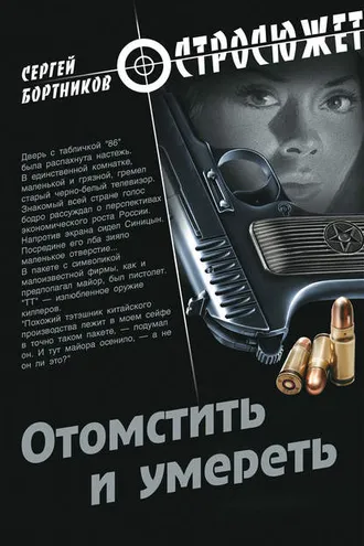 Обложка книги «Отомстить и умереть (сборник)»