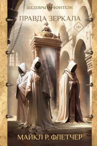 Обложка книги «Правда зеркала»