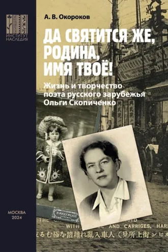 Обложка книги ««Да святится же, Родина, имя твое!» Жизнь и творчество поэта русского зарубежья Ольги Скопиченко»