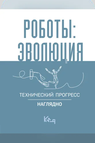Обложка книги «Роботы: эволюция. Технический прогресс наглядно»