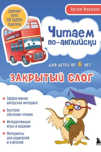 Обложка книги «Читаем по-английски. Закрытый слог»