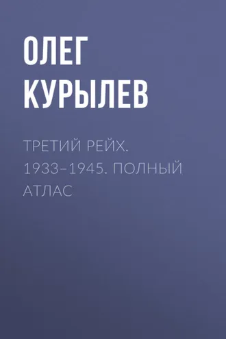 Обложка книги «Третий рейх. 1933–1945. Полный атлас»