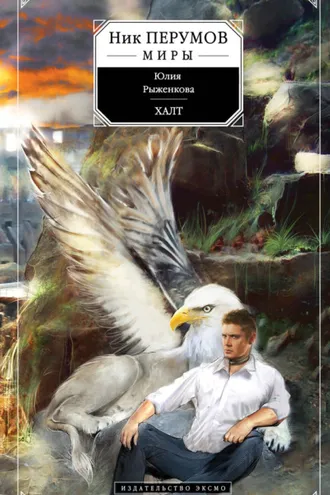 Обложка книги «Халт»