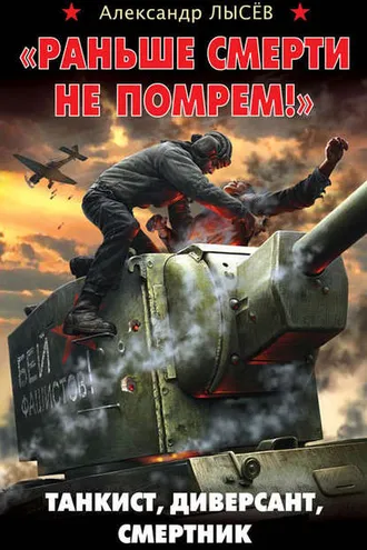 Обложка книги ««Раньше смерти не помрем!» Танкист, диверсант, смертник»