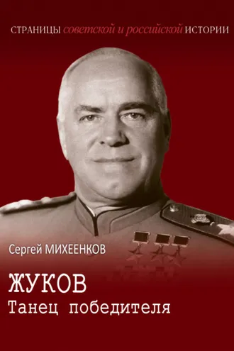 Обложка книги «Жуков. Танец победителя»