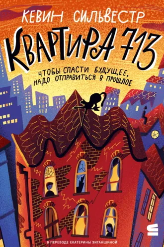 Обложка книги «Квартира 713»