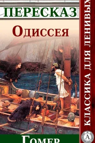 Обложка книги «Одиссея Краткий пересказ произведения Гомера»