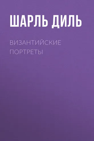 Обложка книги «Византийские портреты»