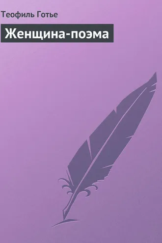Обложка книги «Женщина-поэма»