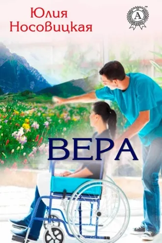 Обложка книги «Вера»