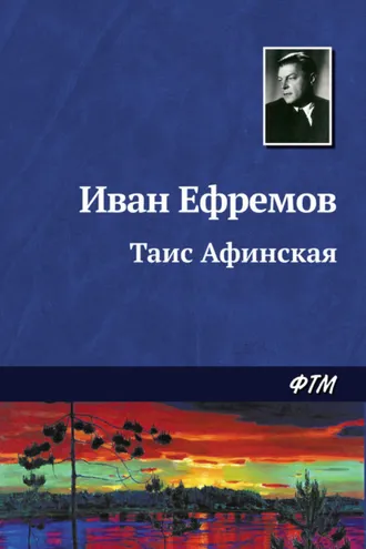Обложка книги «Таис Афинская»