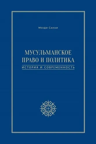 Обложка книги «Мусульманское право и политика. История и современность»