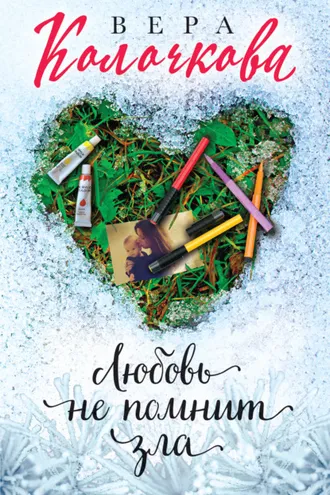 Обложка книги «Любовь не помнит зла»