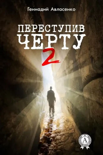 Обложка книги «Переступив черту – 2»