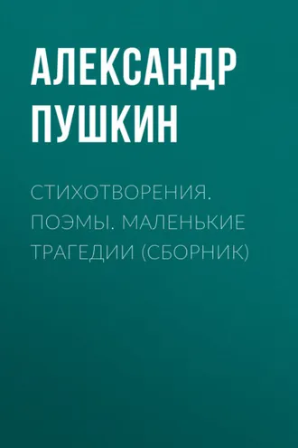 Обложка книги «Стихотворения. Поэмы. Маленькие трагедии (сборник)»