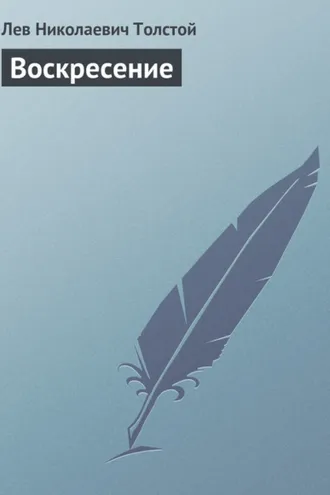 Обложка книги «Воскресение»