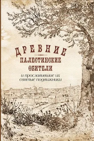 Обложка книги «Древние палестинские обители и прославившие их святые подвижники»