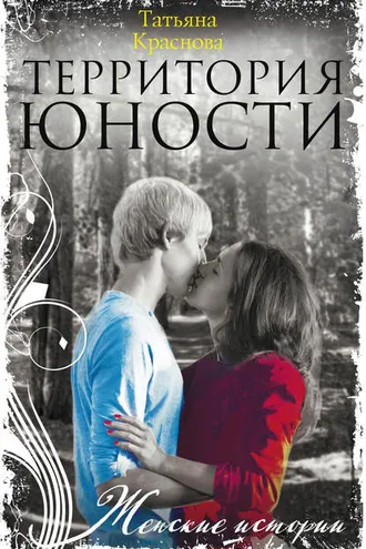 Обложка книги «Территория юности»