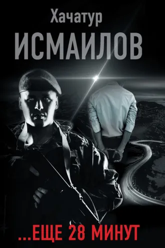 Обложка книги ««…ещё 28 минут»»
