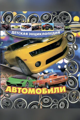 Обложка книги «Автомобили»