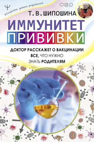Обложка книги «Иммунитет. Прививки»